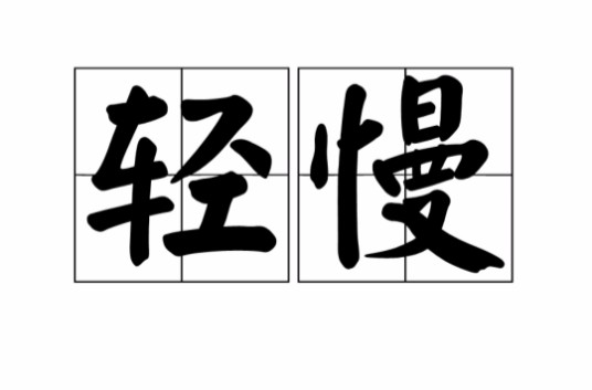 轻慢（汉语词语）