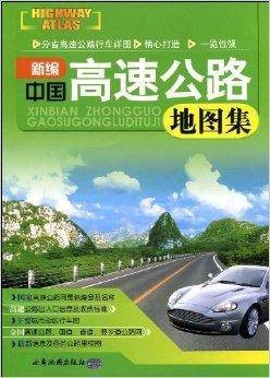 新编中国高速公路地图集