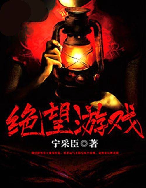 绝望游戏（宁采臣创作的悬疑类小说）