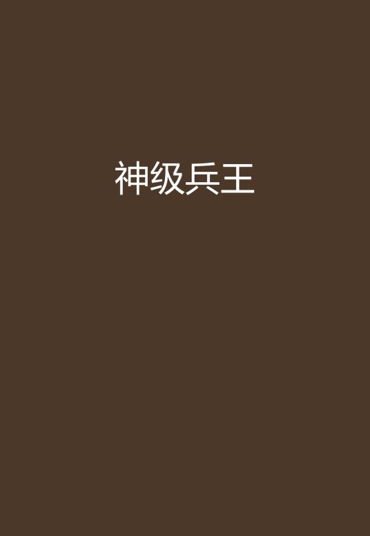 神级兵王（千里老马创作的网络小说作品）