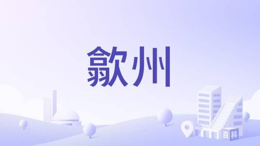 歙州