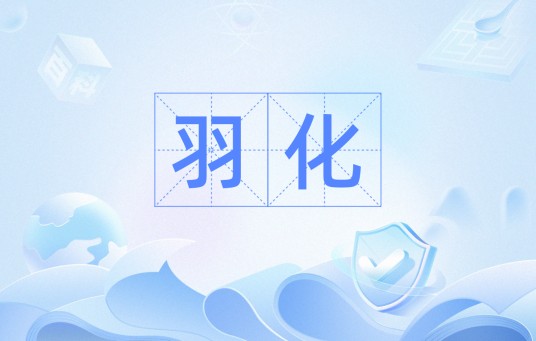 羽化(昆虫蛹变为成虫;道教指得道成仙)