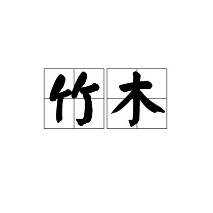 竹木