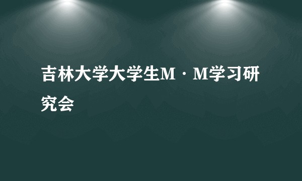 吉林大学大学生M·M学习研究会
