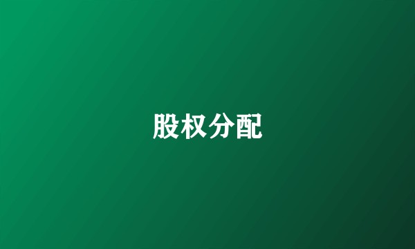 股权分配