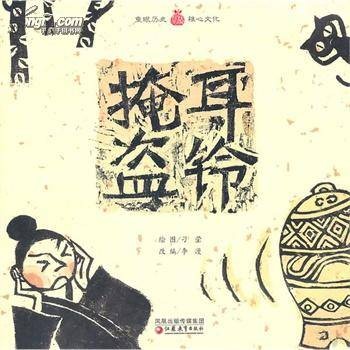 掩耳盗铃（汉语成语）