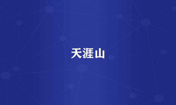 天涯山