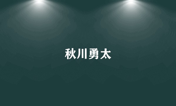 秋川勇太