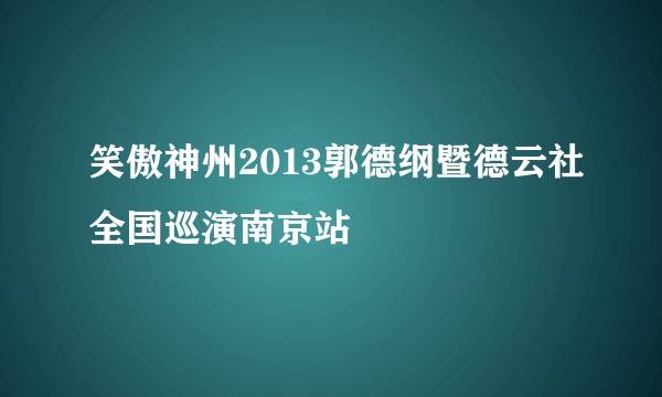 笑傲神州2013郭德纲暨德云社全国巡演南京站