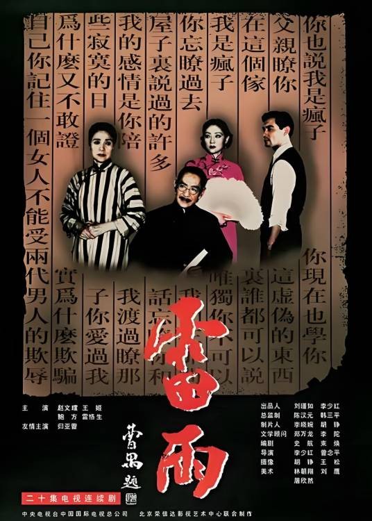 雷雨（1996年李少红、曾念平执导的电视剧）