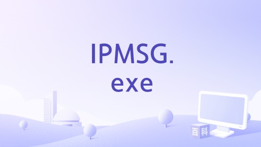 IPMSG.exe