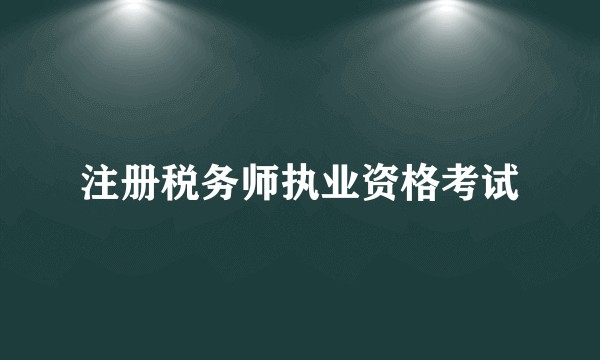 注册税务师执业资格考试