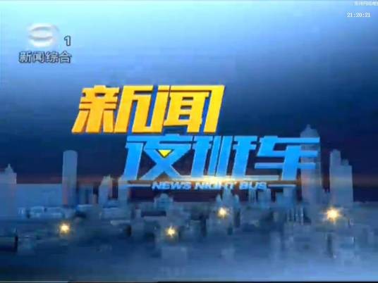 新闻夜班车(苏州新闻综合频道播出的晚间新闻节目)