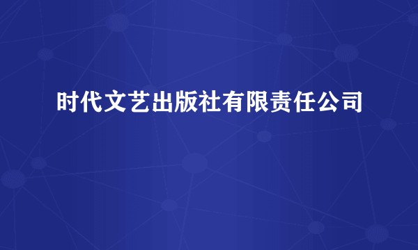 时代文艺出版社有限责任公司