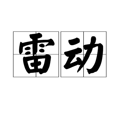 雷动(汉语词语)
