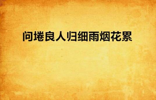 问埢良人归细雨烟花累