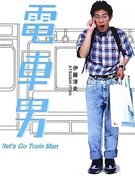 电车男（日本2005年伊藤淳史、伊东美咲主演的电视剧）