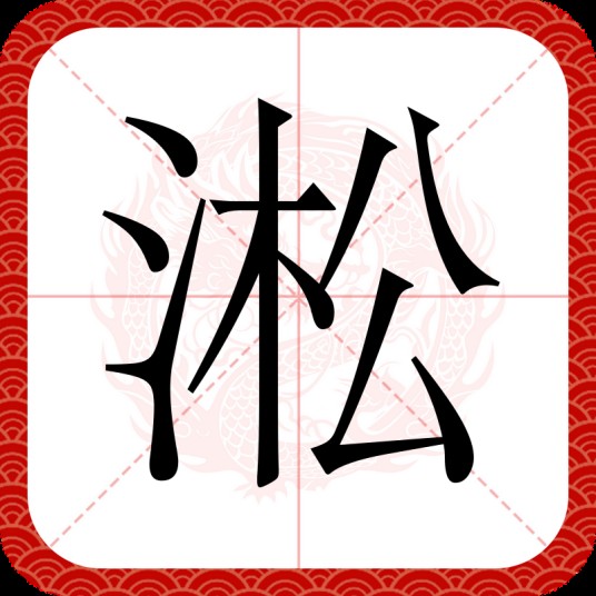 淞