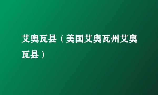 艾奥瓦县（美国艾奥瓦州艾奥瓦县）