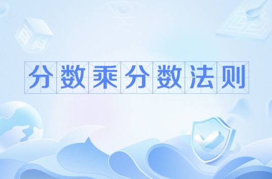 分数乘分数法则