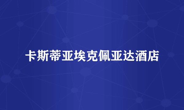 卡斯蒂亚埃克佩亚达酒店