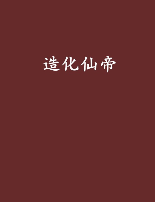 造化仙帝(暮雨神天创作的小说)