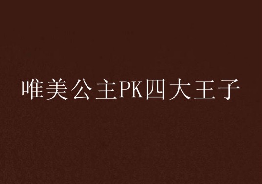 唯美公主PK四大王子