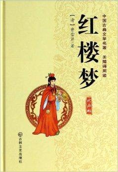 红楼梦/中国古典文学名著