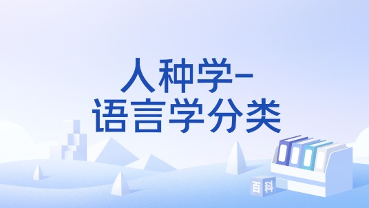 人种学-语言学分类