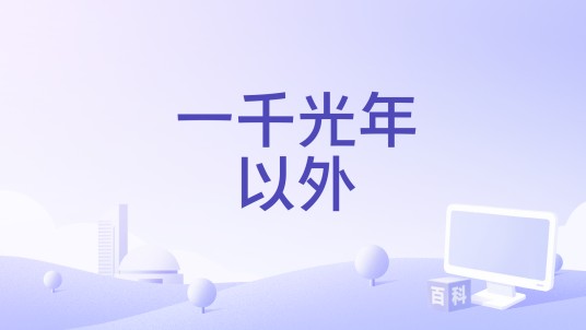 一千光年以外