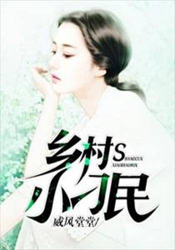 乡村小刁民（威风堂堂创作的网络小说）
