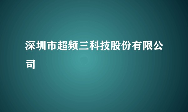 深圳市超频三科技股份有限公司
