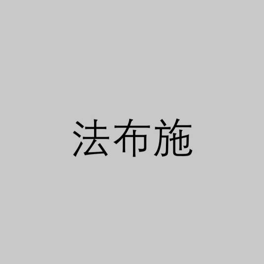 法布施