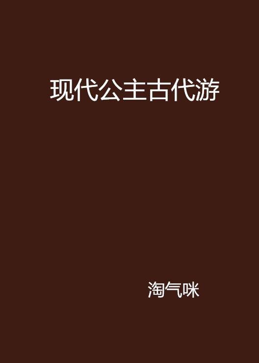 现代公主古代游