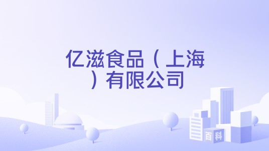 亿滋食品（上海）有限公司