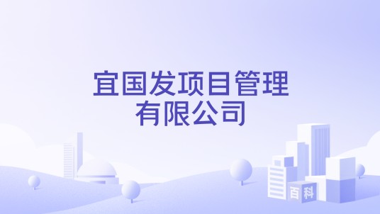 宜国发项目管理有限公司