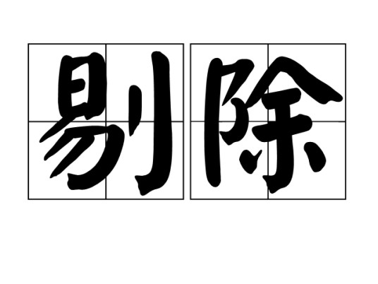 剔除