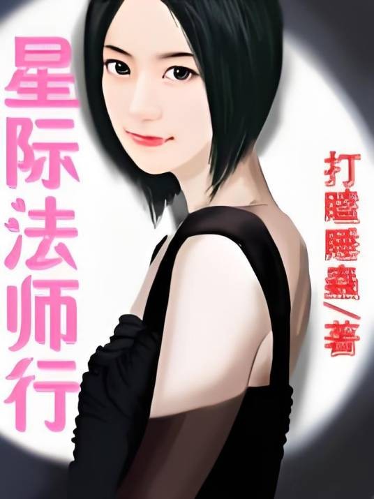 星际法师行
