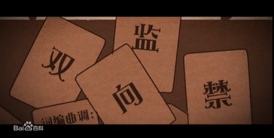 双向监禁