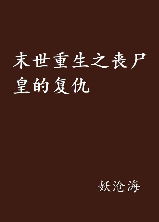 末世重生之丧尸皇的复仇