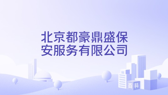 北京都豪鼎盛保安服务有限公司