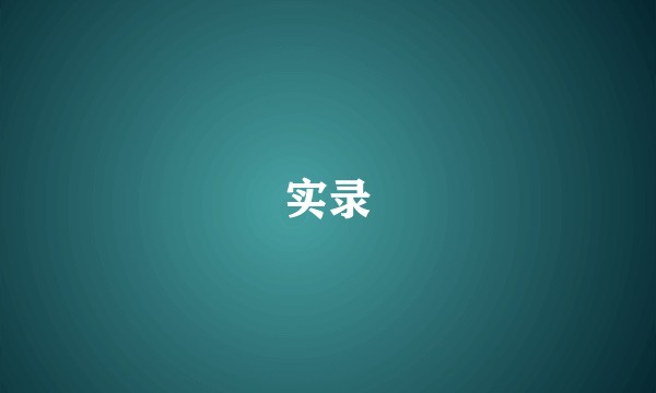 实录