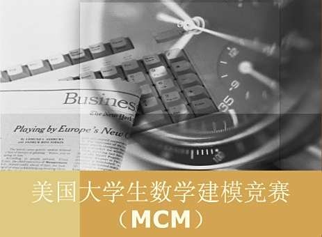 美国大学生数学建模竞赛