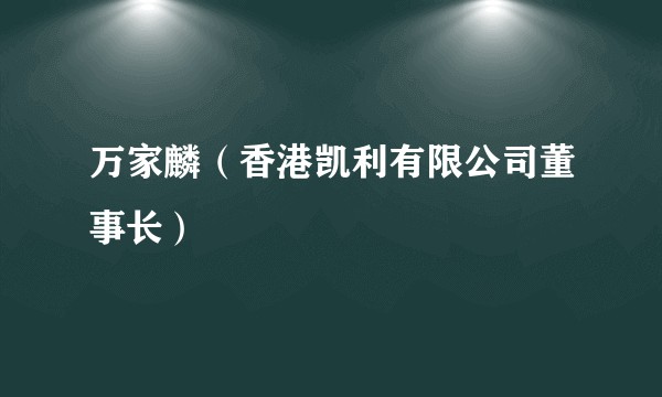 万家麟(香港凯利有限公司董事长)
