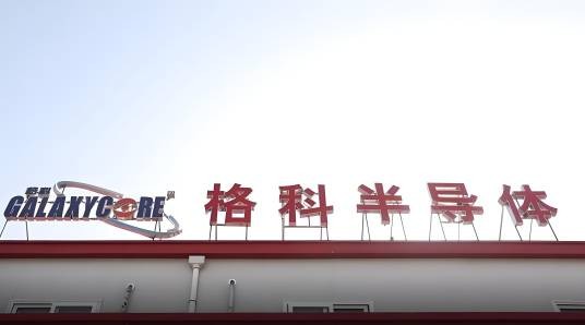 格科半导体（上海）有限公司