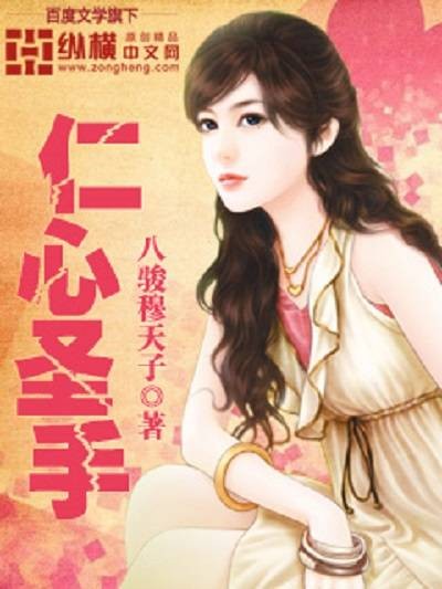 仁心圣手（八骏穆天子创作的网络小说）