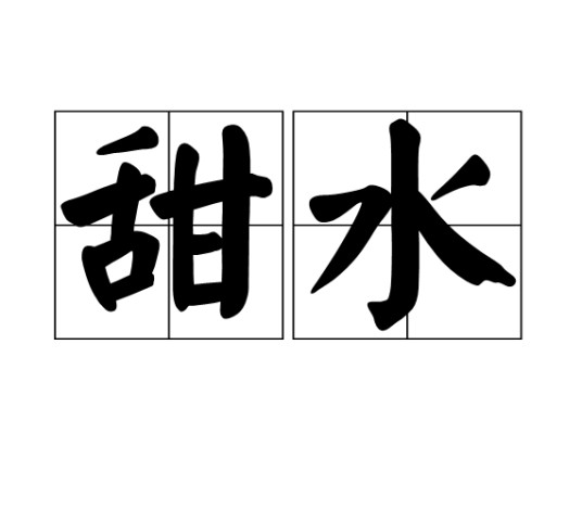 甜水(表示有甜味的水或甜味饮料的汉语词语)
