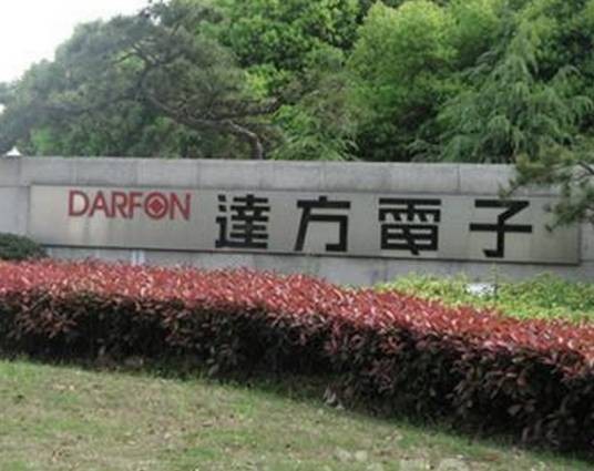 苏州达方电子有限公司
