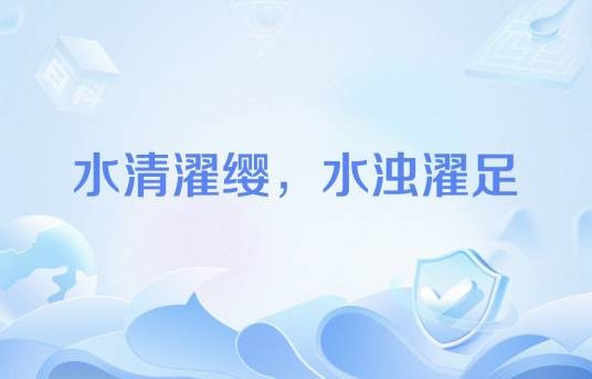 水清濯缨,水浊濯足