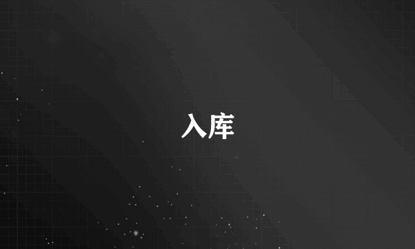 入库